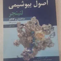 اصول بیوشیمی لنینجر