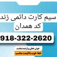 سیمکارت رند همدان