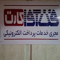 استخدام نیروی پشتیبان پایانههای فروش (پاره وقت)