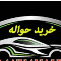 خرید حواله خودرو