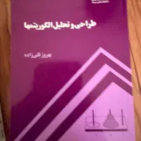 کتاب طراحی و تحلیل الگوریتم‌ها