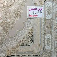 فرش طرح خورشید۱۲۰۰شانه|فرش|تهران, نعمت‌آباد|دیوار