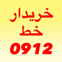 0912.852.0.421|سیمکارت|قم, حاج خلیل|دیوار