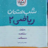 کتب کمک درسی/شب امتحان