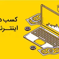 بدون این که از خونه بیرون بری‌ پول در بیار