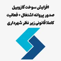 پروانه فعالیت و پروانه اشتغال
