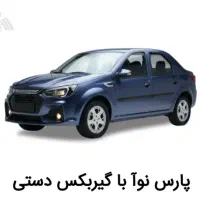 حواله پارس نوآ با گیربکس دستی