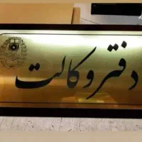 وکیل دادگستری(پایه یک*مشاوره مُجرب/استان کرمانشاه)|خدمات مالی، حسابداری، بیمه|کرمانشاه, |دیوار