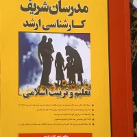 کتاب کارشناسی ارشد ـ دکتری علوم تربیتی‌مدرسان شریف