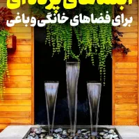 فروش خاص ترین آبنماهای مدرن و سنتی