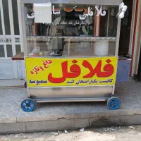 چرخ فلافلی مناسب برای خیابان ومغاره