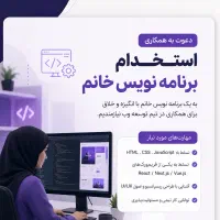 استخدام برنامه نویس