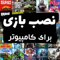 نصب بازی کامپیوتر پیسی PC فول ارشیو تحویل سریع