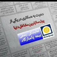 کارمند اداری و فروش بیمه پاسارگاد