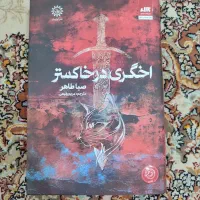 رمان اخگری در خاکستر|کتاب و مجله ادبی|کهریزک, |دیوار