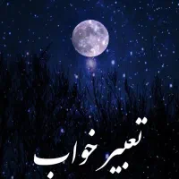 تعبیر خواب و رویاها