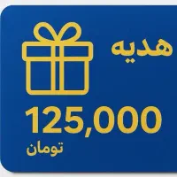 طلا طلا هدیه ۱۲۵ تومنی برای همه خیلی آسون