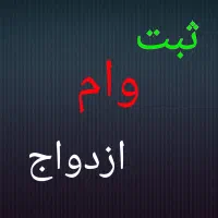 ثبت وام ازدواج