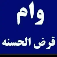 وام بانک مهر وملی ورسالت|خدمات مالی، حسابداری، بیمه|تهران, خرمشهر|دیوار