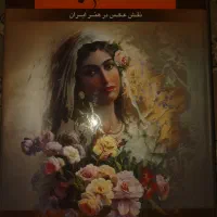 کتاب نایاب نقش عکس در هنر ایران استاد شکیبا