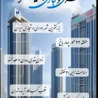 12 متر تجاری پیش فروش چیتگر