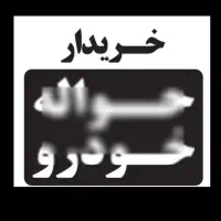 معاملات حواله خودرو