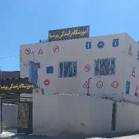 آموزشگاه رانندگی پرشیا