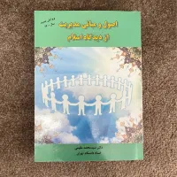 کتاب اصول و مبانی مدیریت از دیدگاه اسلام