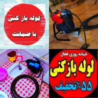 چاهبازکن*بشرط بازکردن*فنرزنی فنرزن باز کن فاضلاب|خدمات پیشه و مهارت|یزد, |دیوار