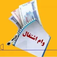 وام ازدواج و وام فرزنداوری و سایر وام ها|خدمات مالی، حسابداری، بیمه|مراغه, |دیوار