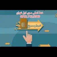 فروش خط اصلی 112 تهران