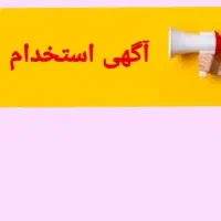 استخدام کارشناس فروش