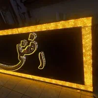 تابلو سازی .برجسته .تابلو روان .LED.اکیپ نصب|خدمات پیشه و مهارت|اصفهان, سنبلستان|دیوار