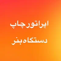 اپراتور دستگاه چاپ بنر