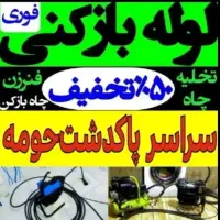 لوله بازکنی فنرزن چاه بازکن24ساع چاه بازکنی فنرزنی