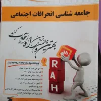 کتاب روانشناسی اجتماعی وجامعه شناسی انحرافات اجتما