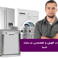 تعمیرات تخصصی لوازم خانگی(یخچال لباسشویی)