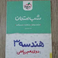 کتاب شب امتحان هندسه ۳
