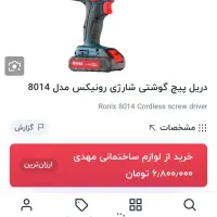 دریل شارژی رونیکس مدل ۸۰۱۴|ابزارآلات|زنجان, |دیوار