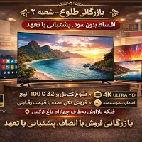 تلویزیون 4K اسمارت/اقساط بدون سود/ بازرگانی طلوع