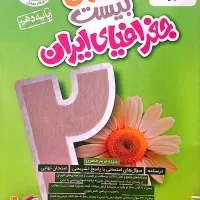 ماجرای بیست پایه دهم|کتاب و مجله آموزشی|قم, دورشهر|دیوار