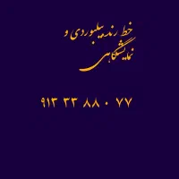 شماره رند ۰۹۱۳۳۳۸۸۰۷۷