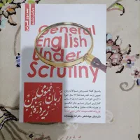 کتاب زبان عمومی زیر ذره بین
