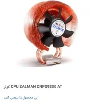 خنک کننده پردازنده زالمن CPU Zalman CNPS-9300 A|قطعات و لوازم جانبی رایانه|تهران, اقدسیه|دیوار