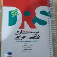 کتاب داخلی جراحی drs ویراست چهارم