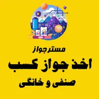 اخذ تخصصی جواز و پروانه کسب - بدون مراجعه حضوری