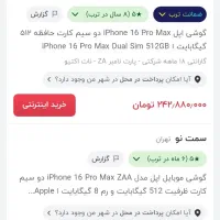 گوشی آیفون ۱۶ پرو مکس،حافظه ۵۱۲ ریجستری شده|موبایل|کیش, |دیوار