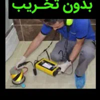 لوله بازکنی ،نشتیابی،کارشناس برتر نشتی،لوله کشی