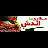 عطاری اندش و ادویه خوزستان