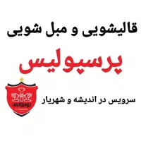 قالیشویی و مبل شویی پرسپولیس     (اندیشه فاز12345)